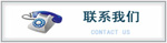聯(lián)系我們