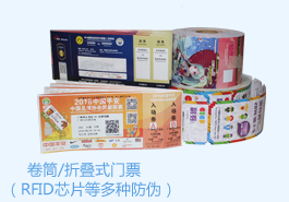 <b>rfid電子防偽門票（折疊/卷筒連續(xù)）</b>
