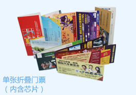 <b>RFID電子防偽門票（單張折疊式）</b>