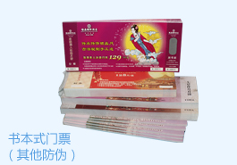 <b>RFID電子防偽門票（書本式門票）</b>