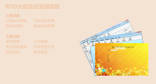 <b>大型會(huì)議RFID智能簽到系統(tǒng)</b>