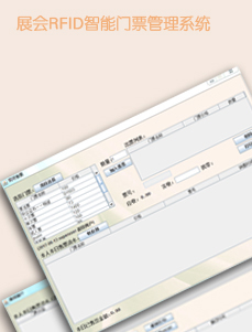 <b>RFID大型展覽會(huì) 防偽門(mén)票系統(tǒng)</b>