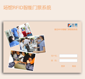 <b>場館RFID智能門票系統(tǒng)</b>
