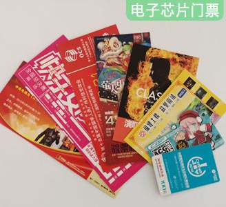 芯片防偽門票（單張）