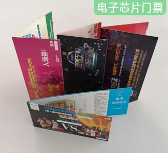 芯片防偽門票（折疊）