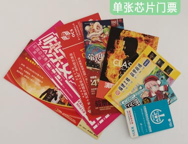 RFID電子防偽芯片門(mén)票