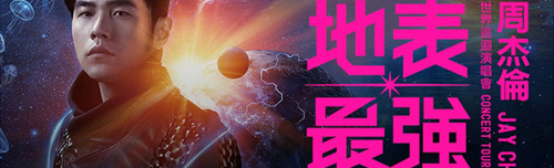 周杰倫「地表最強(qiáng)」巡演門(mén)票全面采用rfid電子芯片防偽！