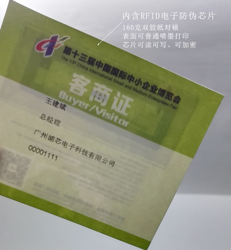 RFID電子芯片工作證